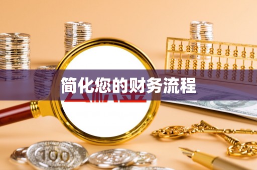 巴音郭楞简化您的财务流程