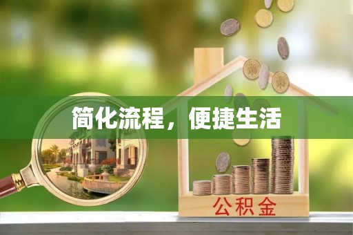 巴音郭楞简化流程，便捷生活