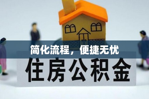 巴音郭楞简化流程，便捷无忧