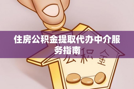 巴音郭楞住房公积金提取代办中介服务指南