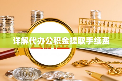 巴音郭楞详解代办公积金提取手续费