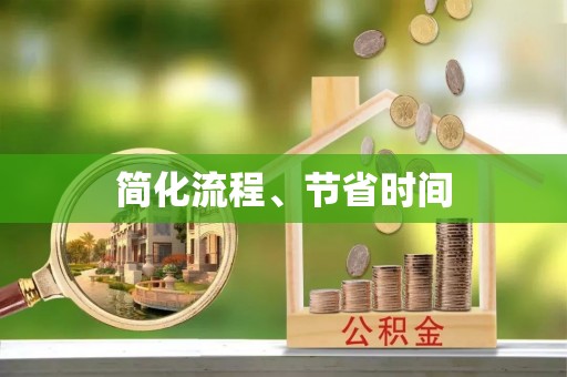 巴音郭楞简化流程、节省时间