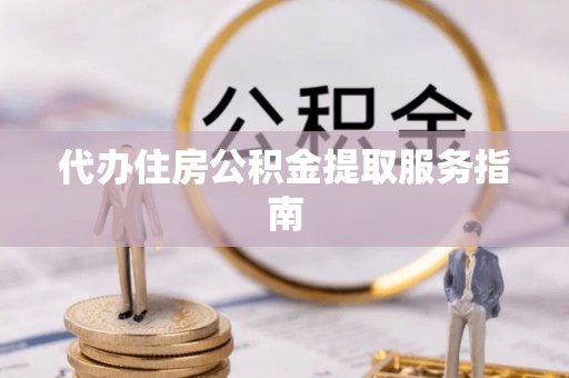 巴音郭楞代办住房公积金提取服务指南