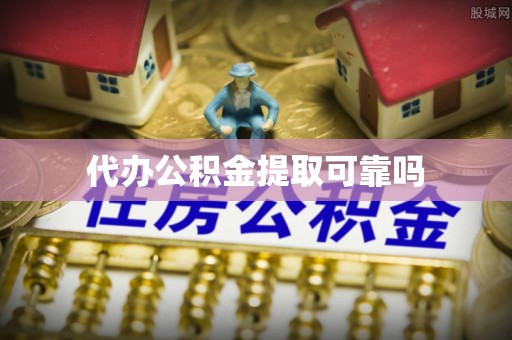 巴音郭楞代办公积金提取可靠吗
