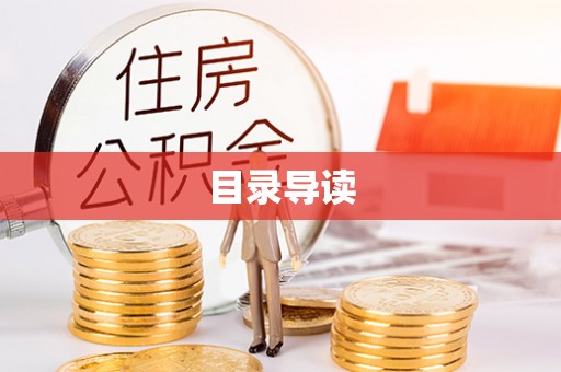 巴音郭楞目录导读