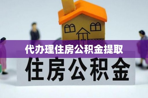 巴音郭楞代办理住房公积金提取