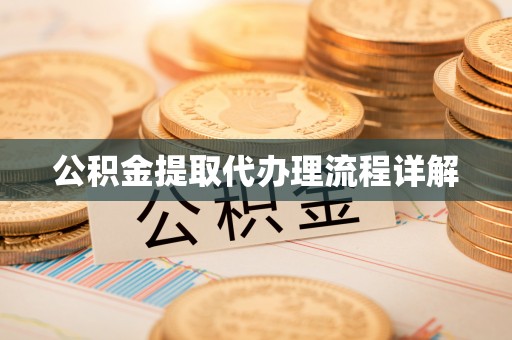 巴音郭楞公积金提取代办理流程详解