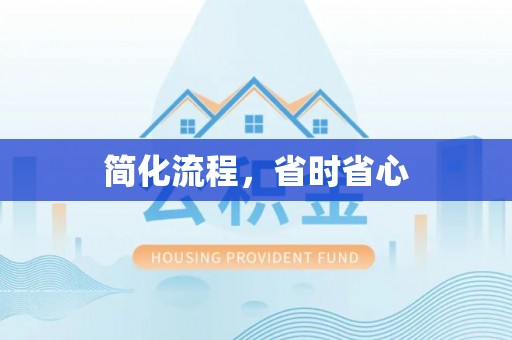 巴音郭楞简化流程，省时省心