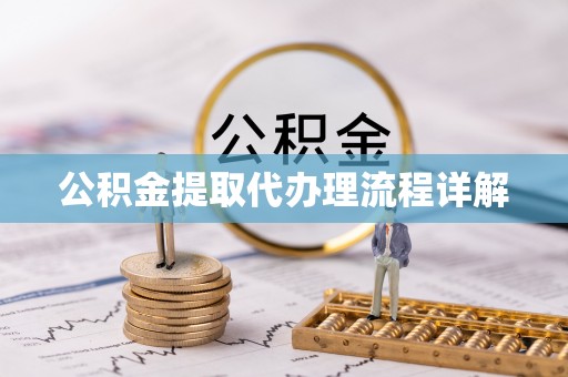 巴音郭楞公积金提取代办理流程详解