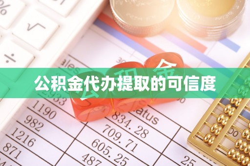 巴音郭楞公积金代办提取的可信度