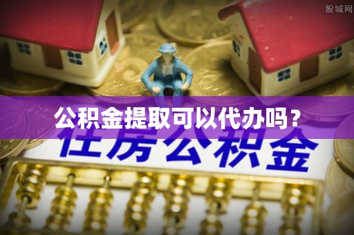 巴音郭楞公积金提取可以代办吗？