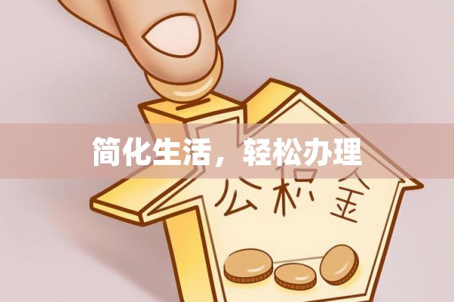 巴音郭楞简化生活，轻松办理