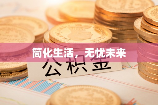 巴音郭楞简化生活，无忧未来