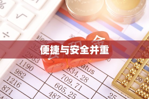 巴音郭楞便捷与安全并重