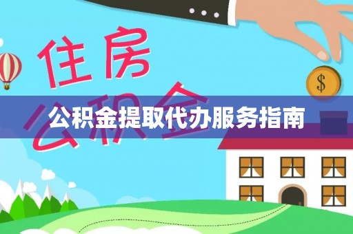 巴音郭楞公积金提取代办服务指南