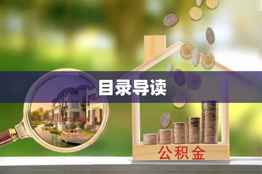 巴音郭楞目录导读