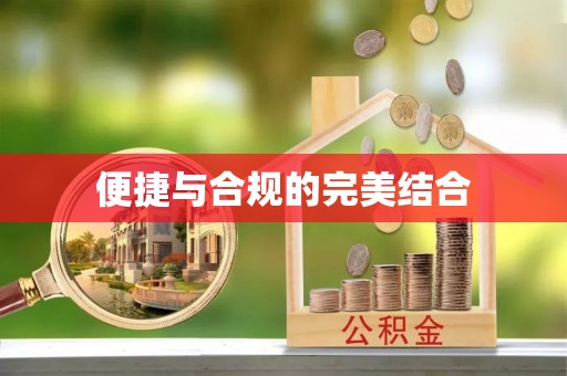 巴音郭楞便捷与合规的完美结合