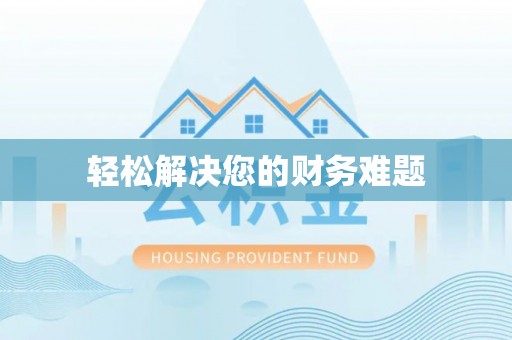 巴音郭楞轻松解决您的财务难题