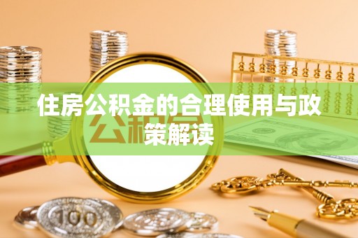 巴音郭楞住房公积金的合理使用与政策解读