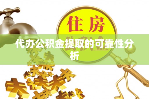 巴音郭楞代办公积金提取的可靠性分析