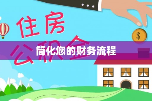 巴音郭楞简化您的财务流程