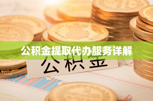 巴音郭楞公积金提取代办服务详解