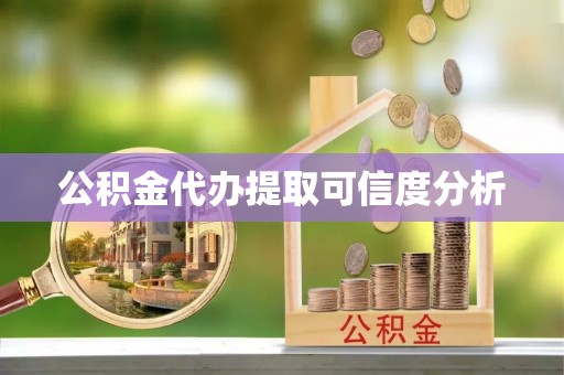 巴音郭楞公积金代办提取可信度分析