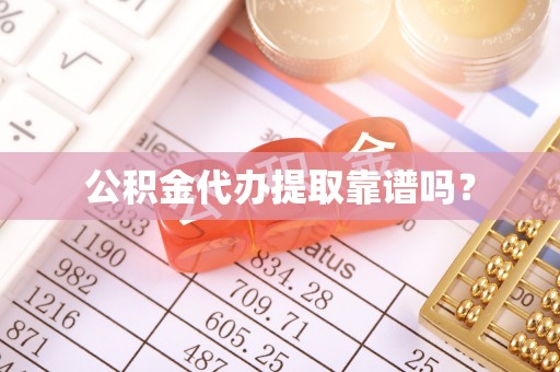 巴音郭楞公积金代办提取靠谱吗？