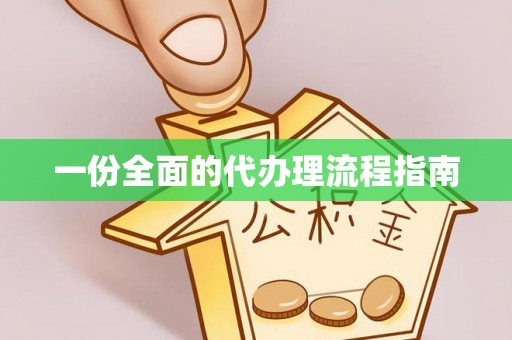 巴音郭楞一份全面的代办理流程指南