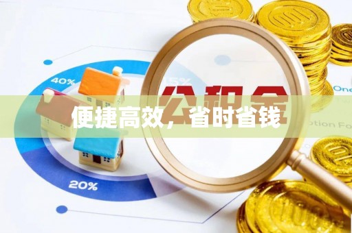 巴音郭楞便捷高效，省时省钱