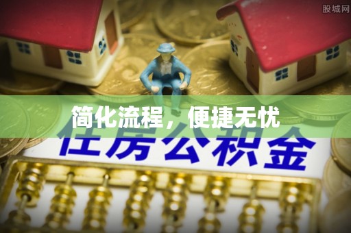 巴音郭楞简化流程，便捷无忧