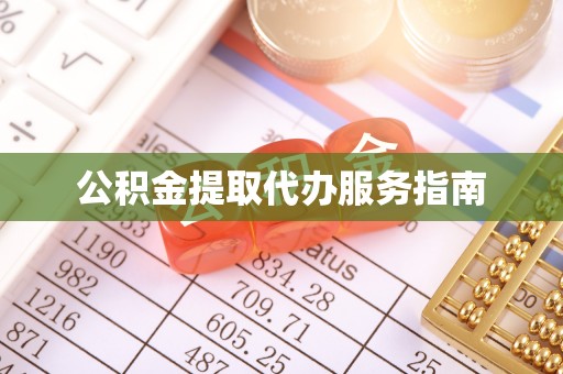 巴音郭楞公积金提取代办服务指南