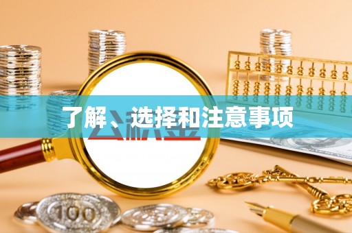 巴音郭楞了解、选择和注意事项
