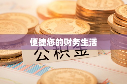 巴音郭楞便捷您的财务生活