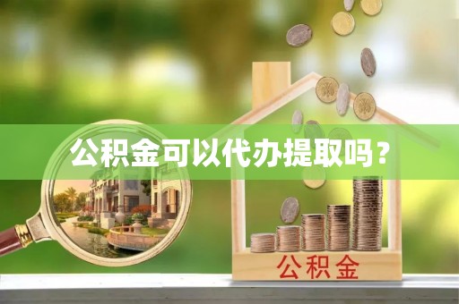 巴音郭楞公积金可以代办提取吗？