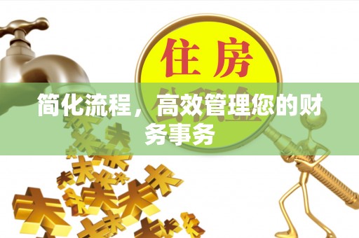巴音郭楞简化流程，高效管理您的财务事务
