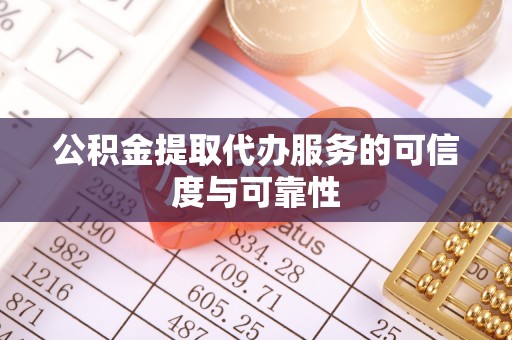 巴音郭楞公积金提取代办服务的可信度与可靠性